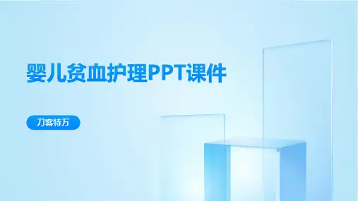 婴儿贫血护理PPT课件