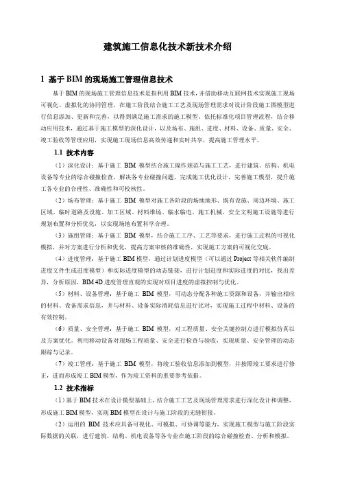 建筑施工信息化技术新技术介绍
