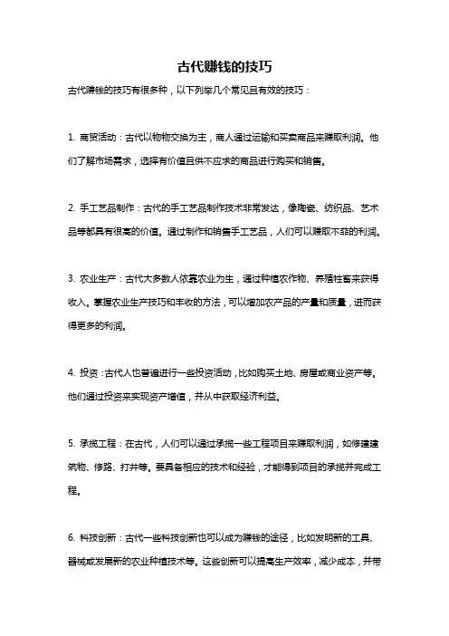 古代赚钱的技巧