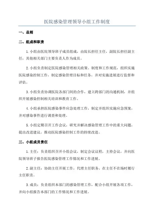 医院感染管理领导小组工作制度