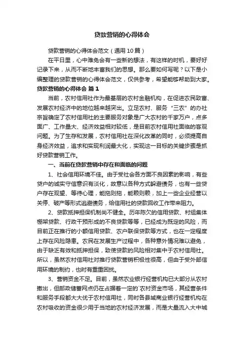 贷款营销的心得体会范文
