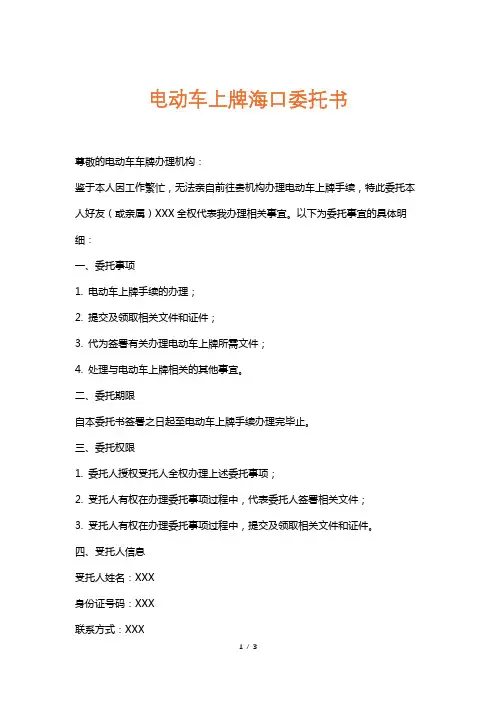 电动车上牌海口委托书