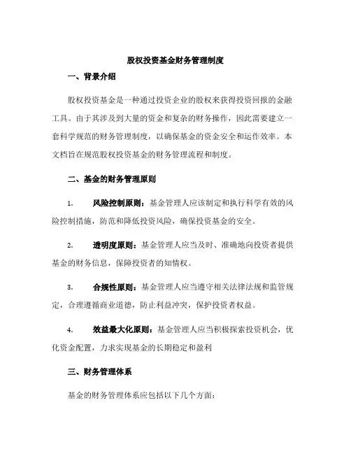 股权投资基金财务管理制度