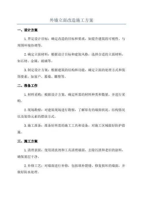 外墙立面改造施工方案