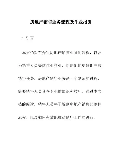 房地产销售业务流程及作业指引