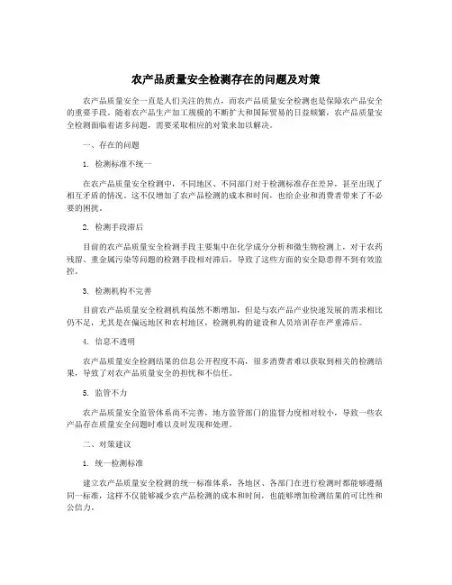 农产品质量安全检测存在的问题及对策