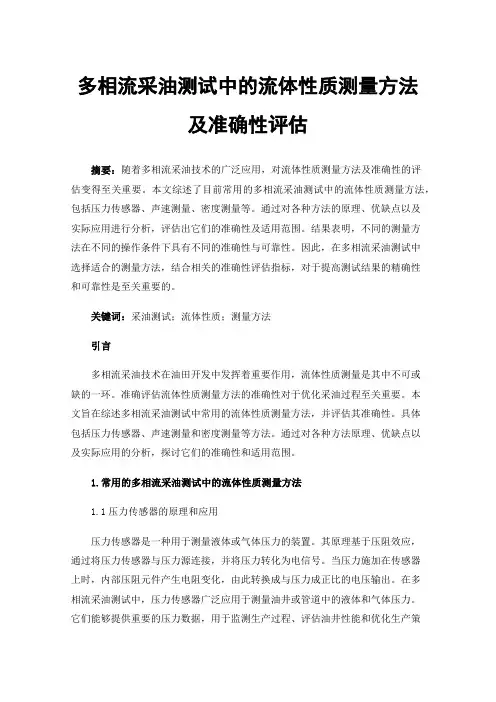 多相流采油测试中的流体性质测量方法及准确性评估