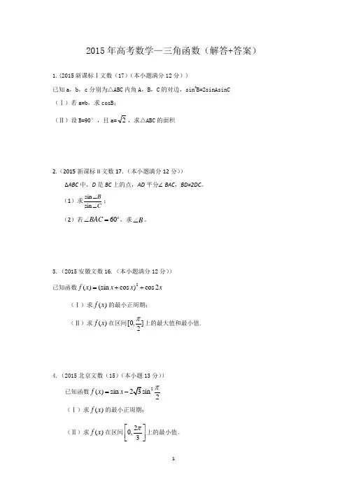 2015年高考数学—三角函数(解答+答案)