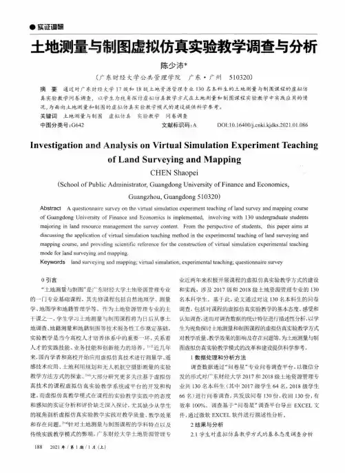 土地测量与制图虚拟仿真实验教学调查与分析