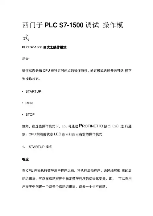 西门子PLC S7-1500调试 操作模式