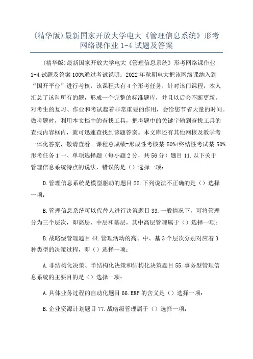 (精华版)最新国家开放大学电大《管理信息系统》形考网络课作业1-4试题及答案