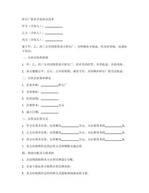 碎石厂股合伙协议范本