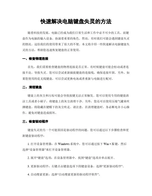 快速解决电脑键盘失灵的方法