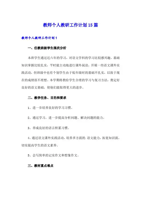 教师个人教研工作计划15篇