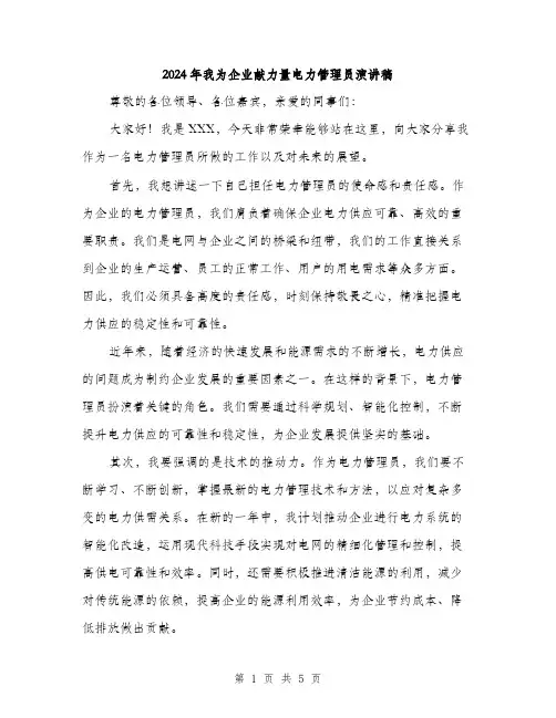 2024年我为企业献力量电力管理员演讲稿（2篇）