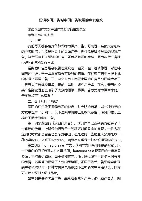 浅谈泰国广告对中国广告发展的启发意义
