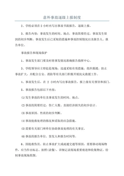 意外事故逐级上报制度