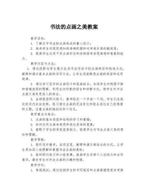书法的点画之美教案