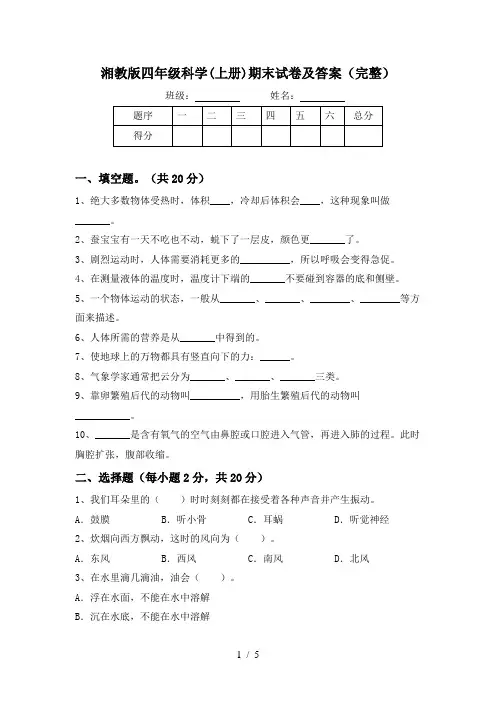 湘教版四年级科学(上册)期末试卷及答案(完整)