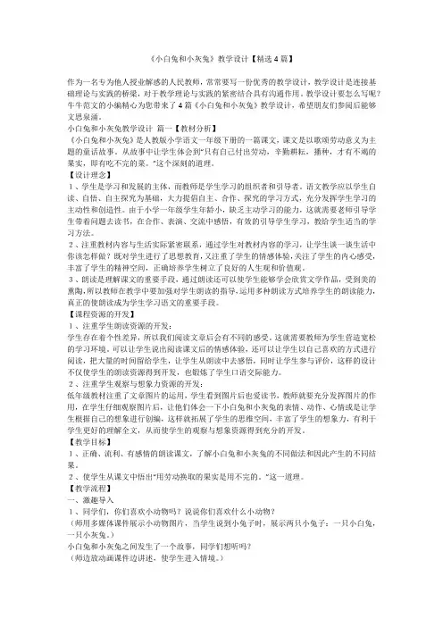 2023最新-《小白兔和小灰兔》教学设计【精选4篇】