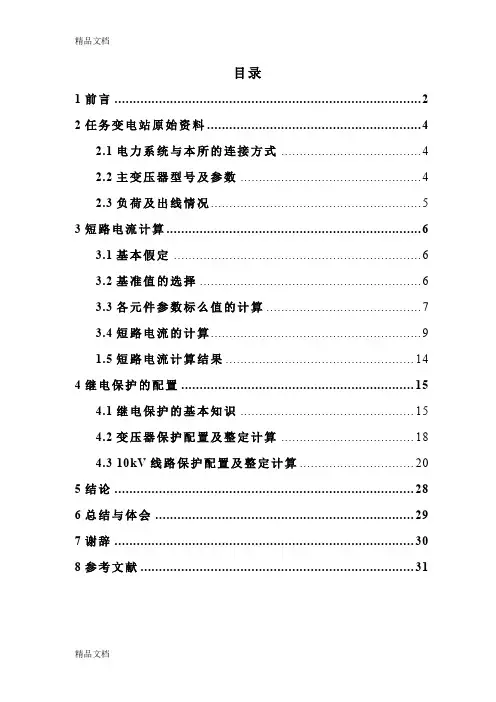 (整理)110kV企业变电站短路电流计算及继电保护整定计算.