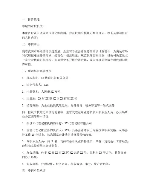 代理记账许可证申请报告