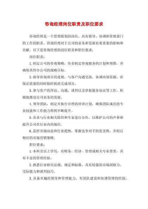 咨询经理岗位职责及职位要求