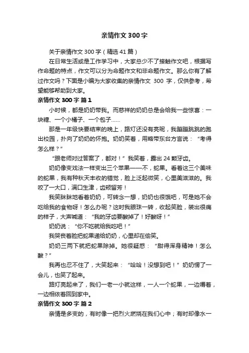 关于亲情作文300字（精选41篇）