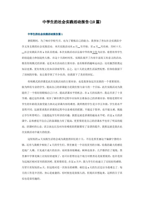 中学生的社会实践活动报告(10篇)