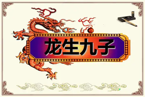 龙生九子(超详细图文解说)(珍藏)
