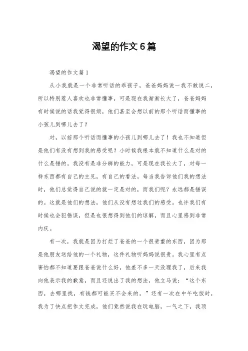 渴望的作文6篇