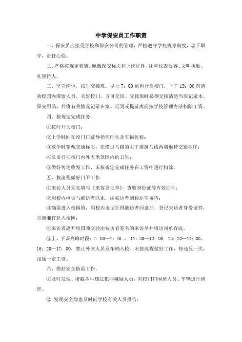 中学保安员工作职责
