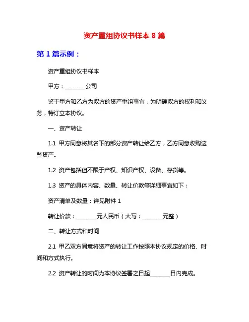 资产重组协议书样本8篇