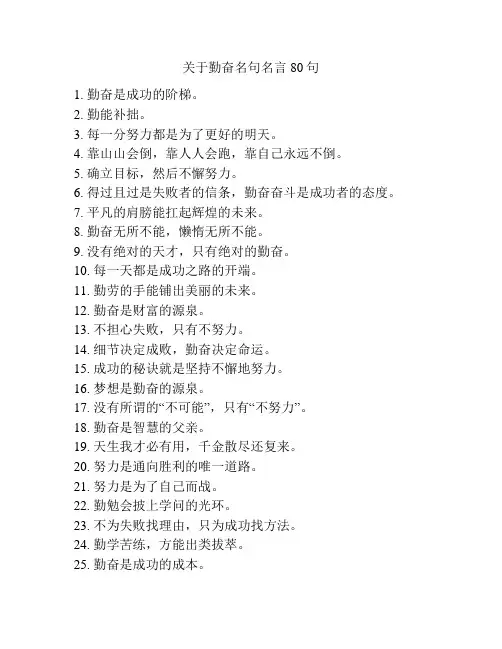 关于勤奋名句名言80句