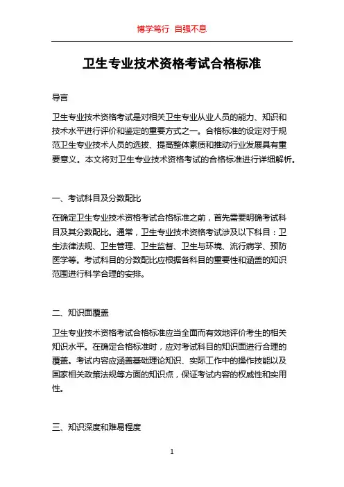 卫生专业技术资格考试合格标准