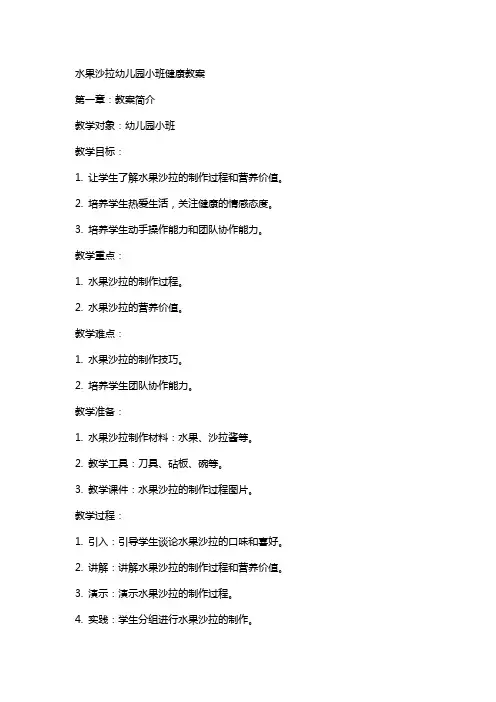 水果沙拉幼儿园小班健康教案