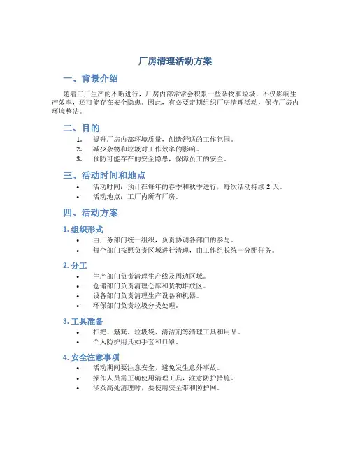 厂房清理活动方案