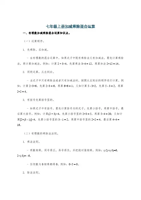 七年级上册加减乘除混合运算
