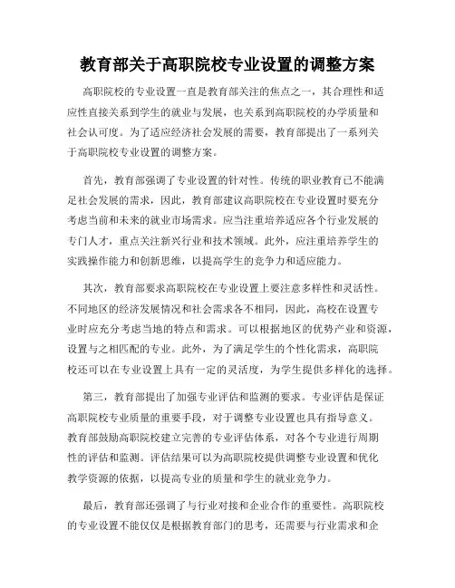 教育部关于高职院校专业设置的调整方案