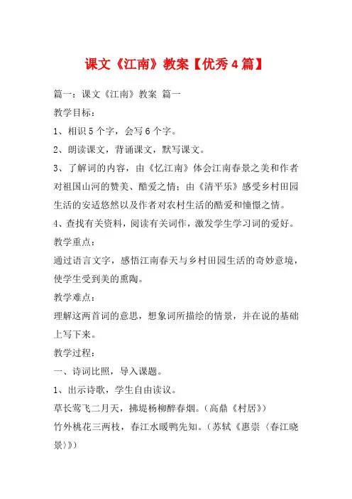 课文《江南》教案【优秀4篇】