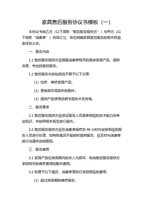 家具售后服务协议书模板(一)