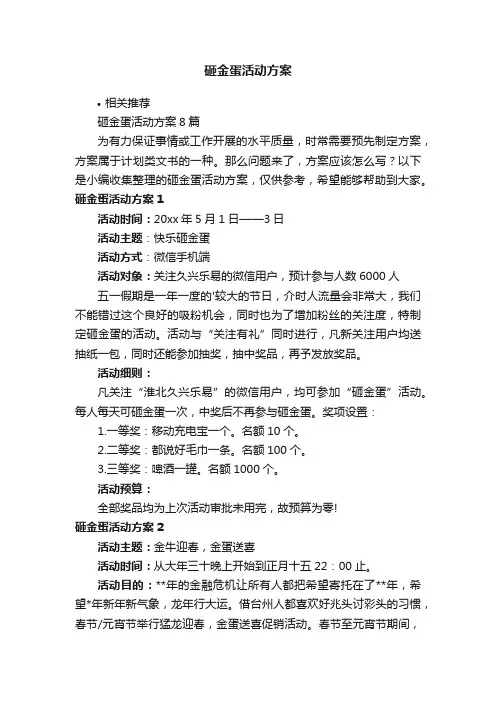 砸金蛋活动方案