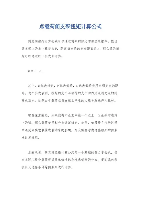 点载荷简支梁扭矩计算公式