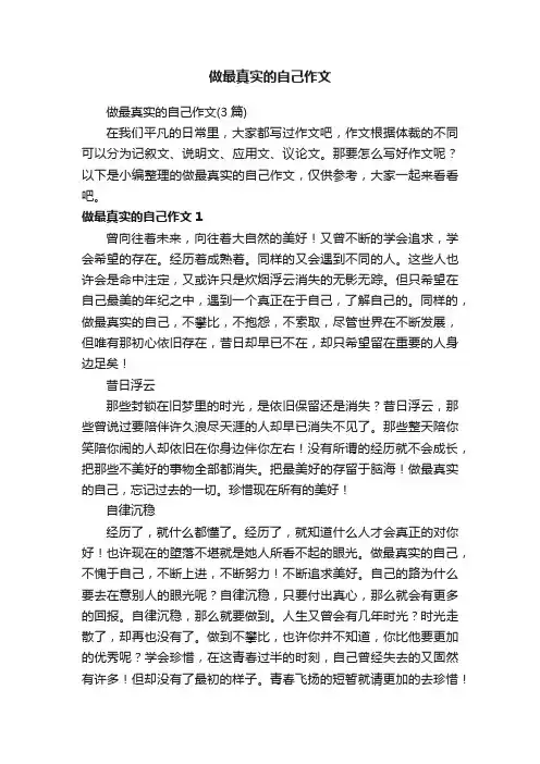 做最真实的自己作文（3篇）