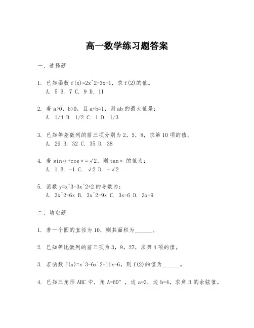 高一数学练习题答案