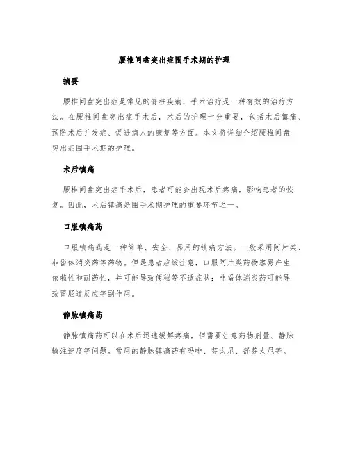腰椎间盘突出症围手术期的护理