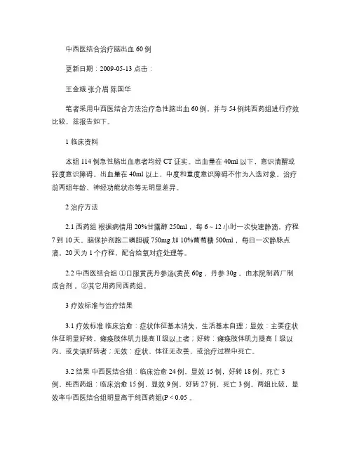 中西医结合治疗脑出血60例重点