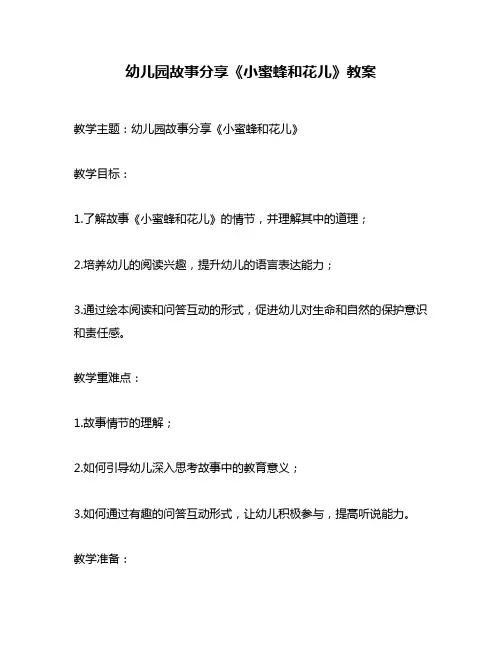 幼儿园故事分享《小蜜蜂和花儿》教案