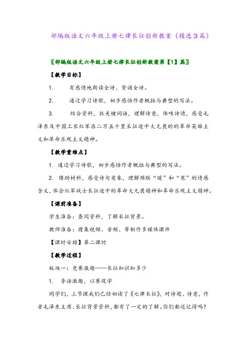 部编版语文六年级上册七律长征创新教案(精选3篇)