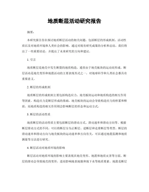 地质断层活动研究报告